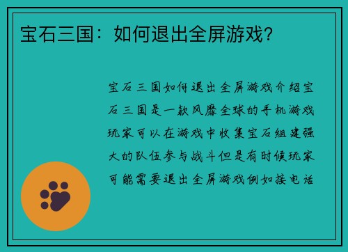宝石三国：如何退出全屏游戏？