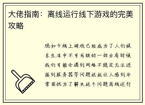 大佬指南：离线运行线下游戏的完美攻略