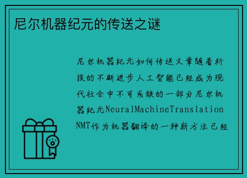 尼尔机器纪元的传送之谜