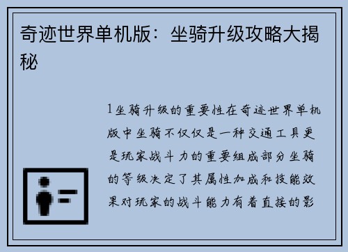 奇迹世界单机版：坐骑升级攻略大揭秘