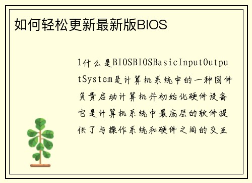 如何轻松更新最新版BIOS