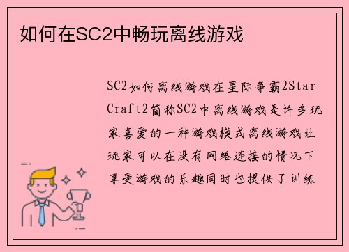 如何在SC2中畅玩离线游戏