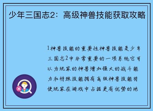 少年三国志2：高级神兽技能获取攻略