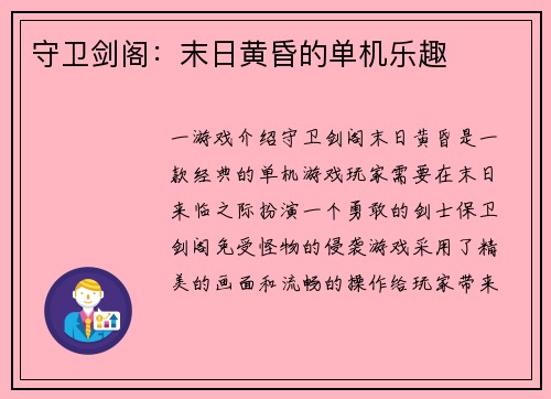 守卫剑阁：末日黄昏的单机乐趣