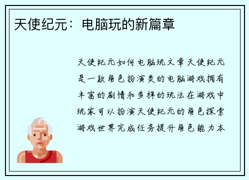 天使纪元：电脑玩的新篇章