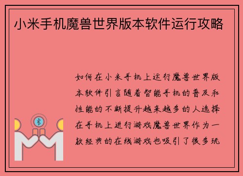 小米手机魔兽世界版本软件运行攻略