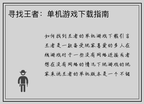 寻找王者：单机游戏下载指南