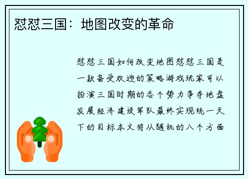 怼怼三国：地图改变的革命