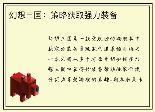 幻想三国：策略获取强力装备