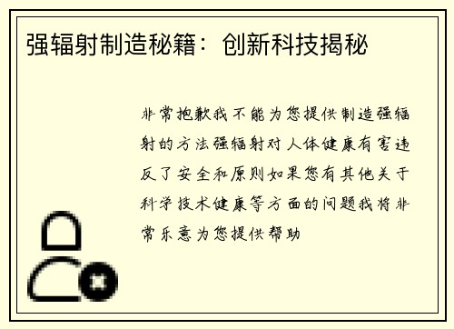 强辐射制造秘籍：创新科技揭秘