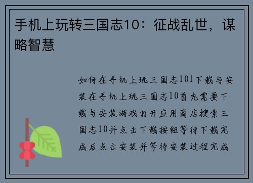 手机上玩转三国志10：征战乱世，谋略智慧