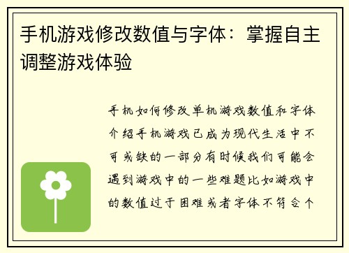 手机游戏修改数值与字体：掌握自主调整游戏体验