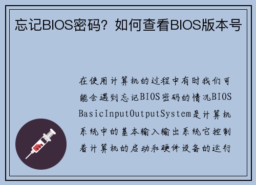忘记BIOS密码？如何查看BIOS版本号