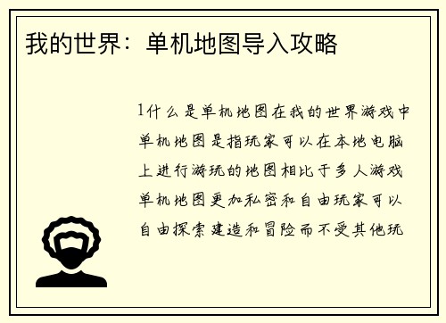 我的世界：单机地图导入攻略