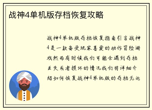 战神4单机版存档恢复攻略