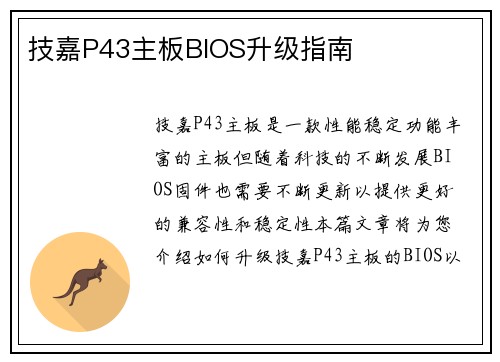 技嘉P43主板BIOS升级指南