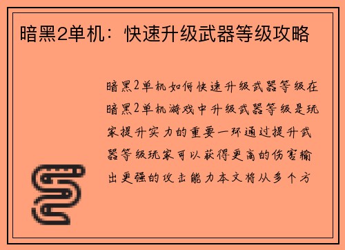 暗黑2单机：快速升级武器等级攻略
