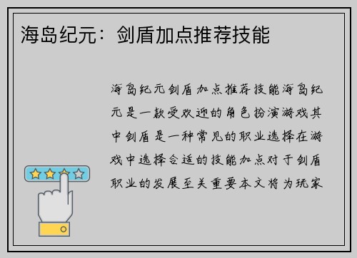 海岛纪元：剑盾加点推荐技能