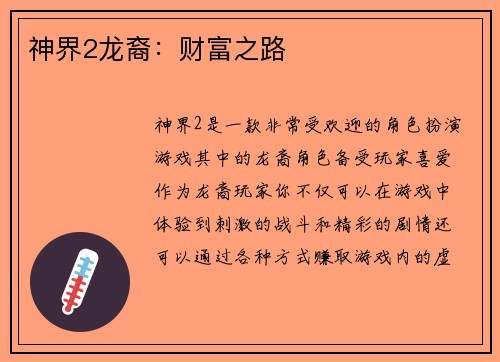 神界2龙裔：财富之路