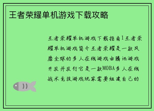 王者荣耀单机游戏下载攻略