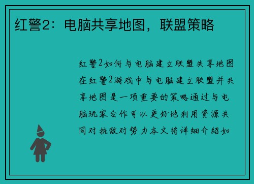 红警2：电脑共享地图，联盟策略