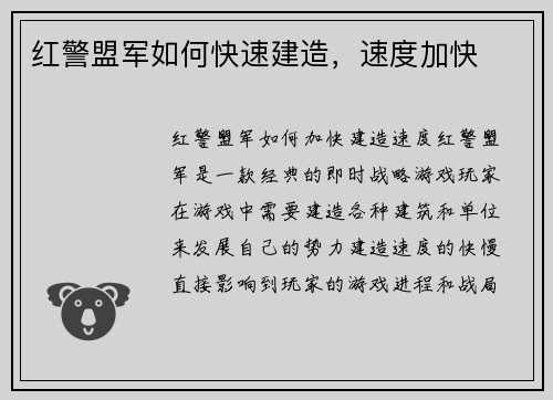 红警盟军如何快速建造，速度加快