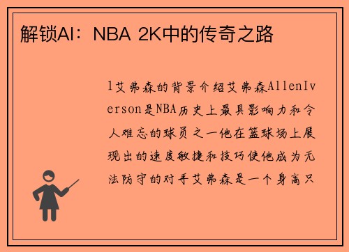解锁AI：NBA 2K中的传奇之路