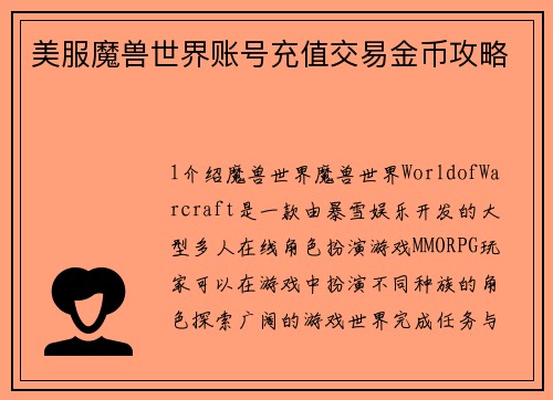 美服魔兽世界账号充值交易金币攻略
