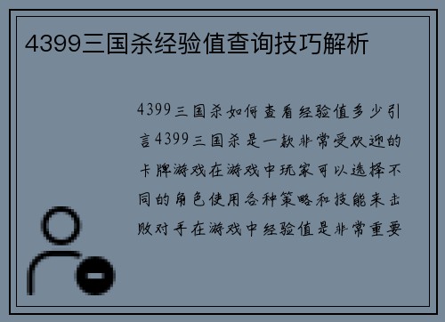 4399三国杀经验值查询技巧解析