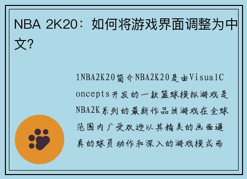 NBA 2K20：如何将游戏界面调整为中文？