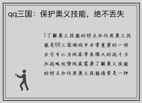 qq三国：保护奥义技能，绝不丢失