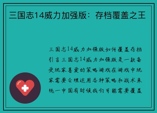 三国志14威力加强版：存档覆盖之王