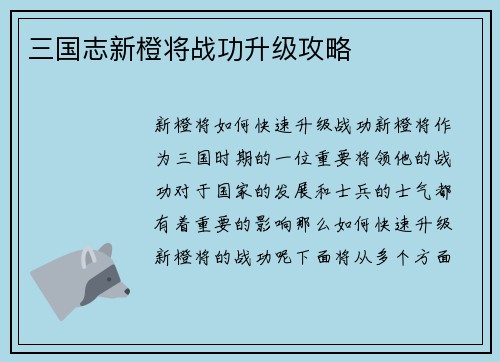 三国志新橙将战功升级攻略