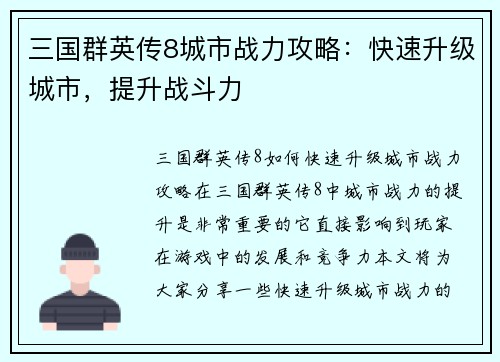 三国群英传8城市战力攻略：快速升级城市，提升战斗力