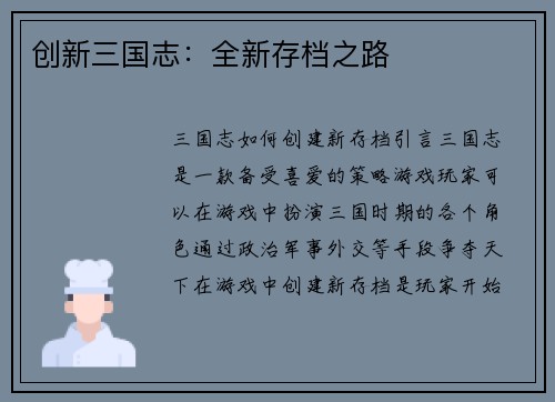 创新三国志：全新存档之路