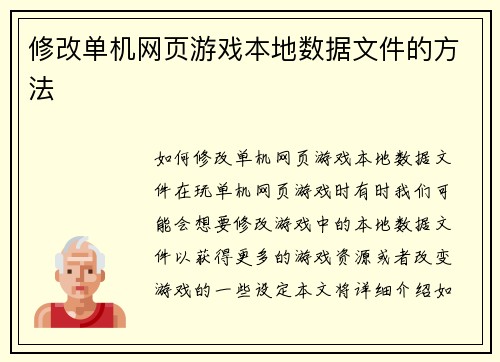 修改单机网页游戏本地数据文件的方法
