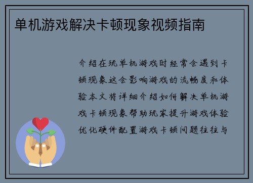 单机游戏解决卡顿现象视频指南