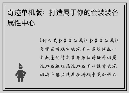 奇迹单机版：打造属于你的套装装备属性中心
