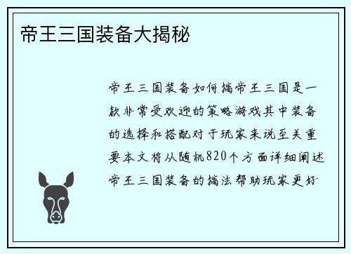 帝王三国装备大揭秘