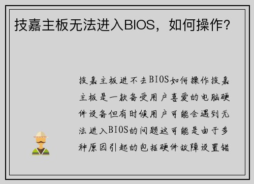 技嘉主板无法进入BIOS，如何操作？