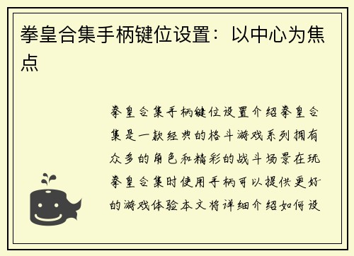 拳皇合集手柄键位设置：以中心为焦点
