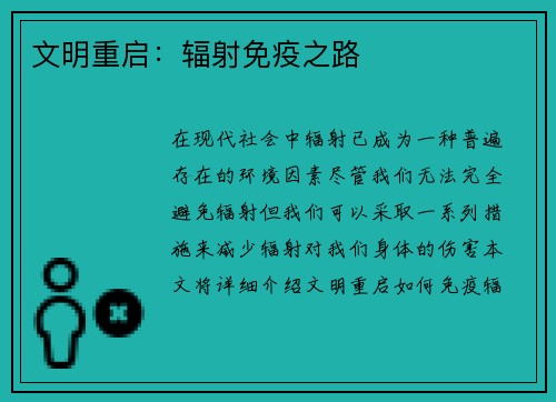 文明重启：辐射免疫之路
