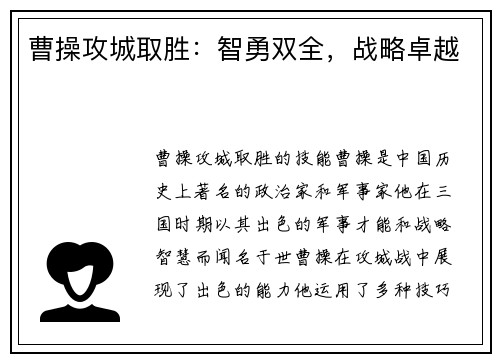 曹操攻城取胜：智勇双全，战略卓越