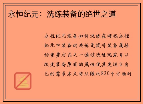 永恒纪元：洗练装备的绝世之道