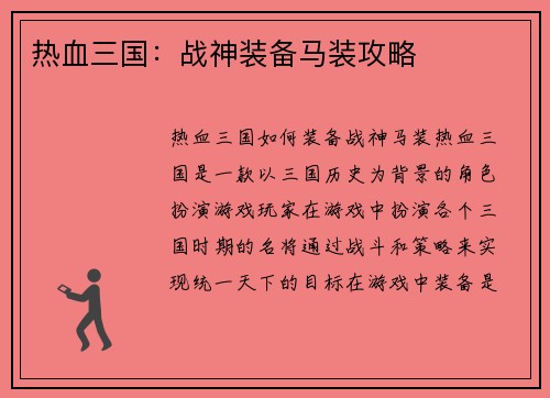 热血三国：战神装备马装攻略