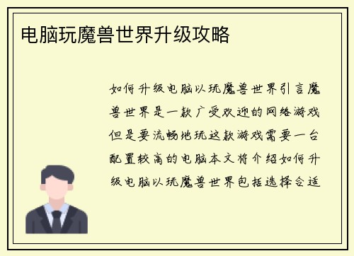 电脑玩魔兽世界升级攻略