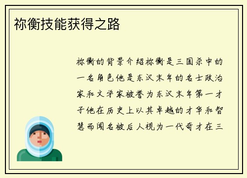 祢衡技能获得之路