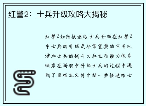红警2：士兵升级攻略大揭秘