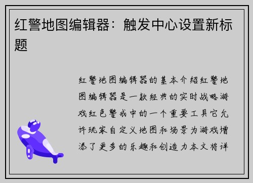 红警地图编辑器：触发中心设置新标题
