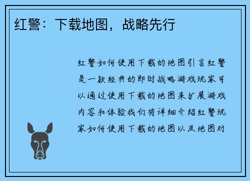 红警：下载地图，战略先行